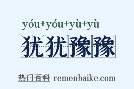 犹犹豫豫是什么意思的图片